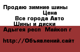 Продаю зимние шины dunlop winterice01  › Цена ­ 16 000 - Все города Авто » Шины и диски   . Адыгея респ.,Майкоп г.